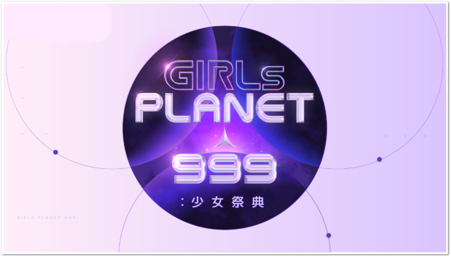 GIRLS PLANET９９９